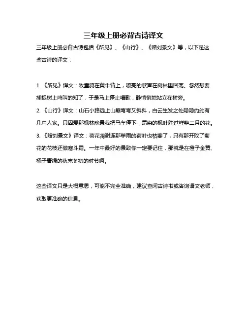 三年级上册必背古诗译文