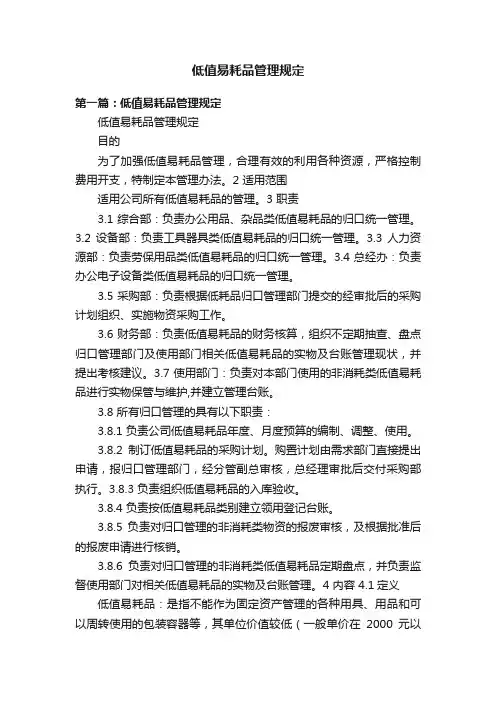 低值易耗品管理规定