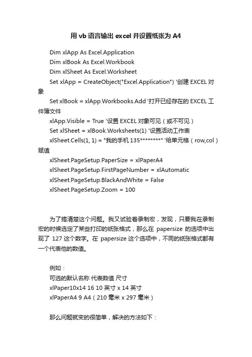 用vb语言输出excel并设置纸张为A4
