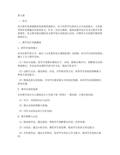 语文教学设计实践总结(3篇)