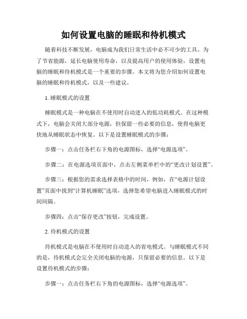 如何设置电脑的睡眠和待机模式