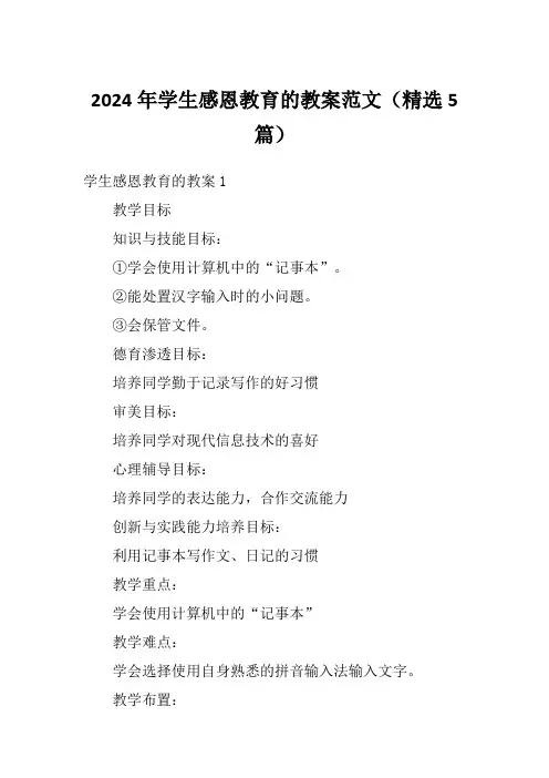2024年学生感恩教育的教案范文(精选5篇)