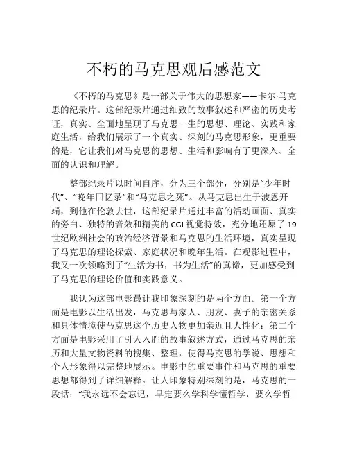 不朽的马克思观后感范文