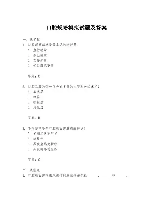 口腔规培模拟试题及答案