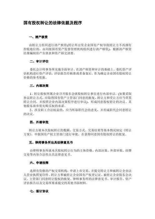 国有股权转让的法律依据及程序