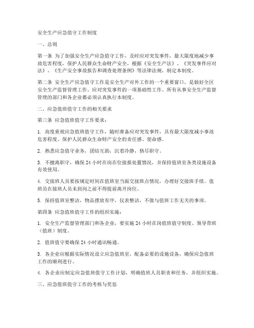 安全生产应急值守工作制度