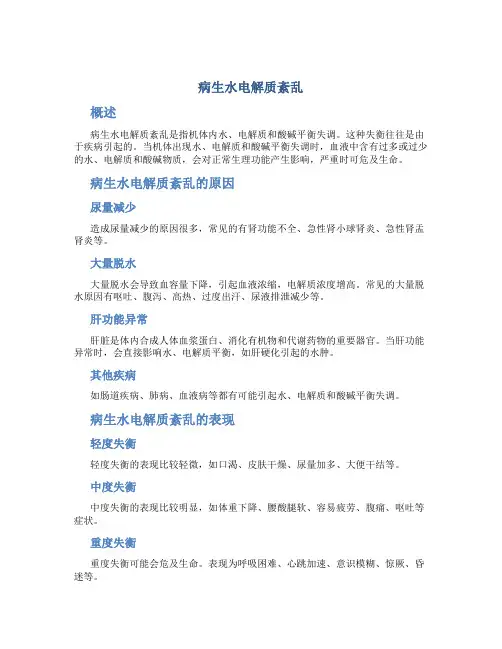 病生水电解质紊乱