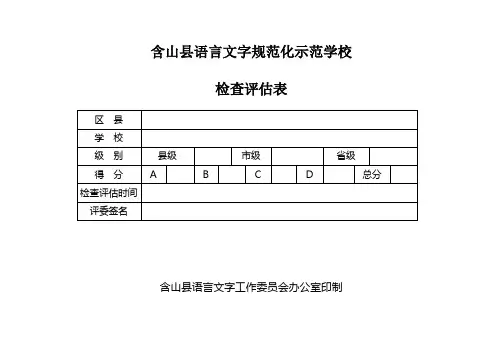 含山县语言文字规范化示范学校(2012.)