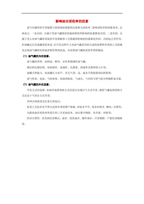 影响油田采收率的因素