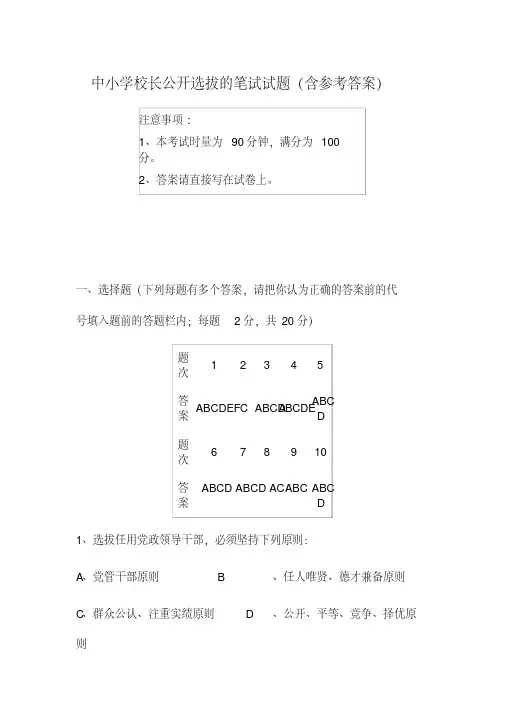 中小学校长公开选拔的笔试试题(含参考答案)