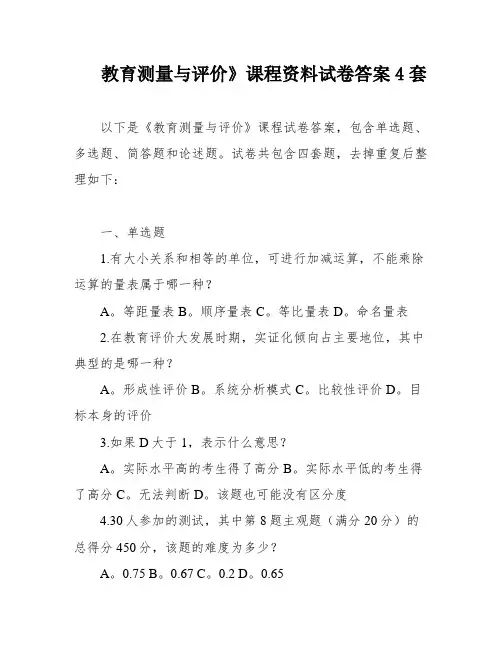 教育测量与评价》课程资料试卷答案4套