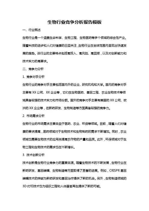 生物行业竞争分析报告模板