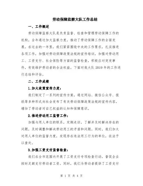 劳动保障监察大队工作总结