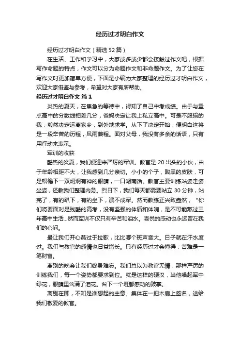 经历过才明白作文（精选52篇）