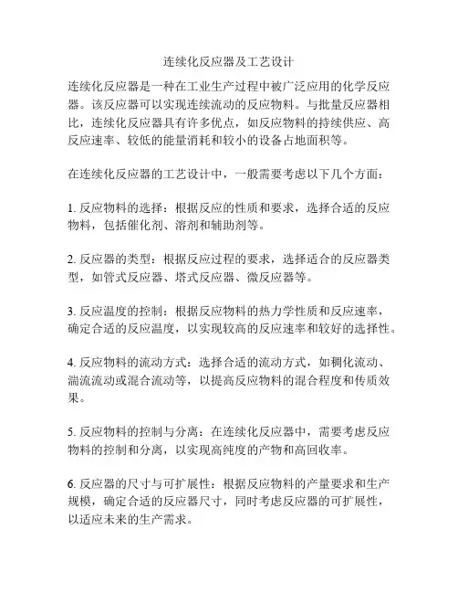 连续化反应器及工艺设计