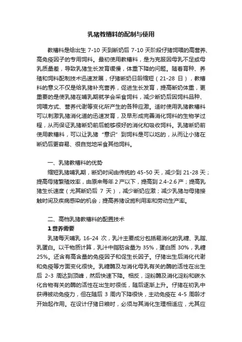 乳猪教槽料的配制与使用