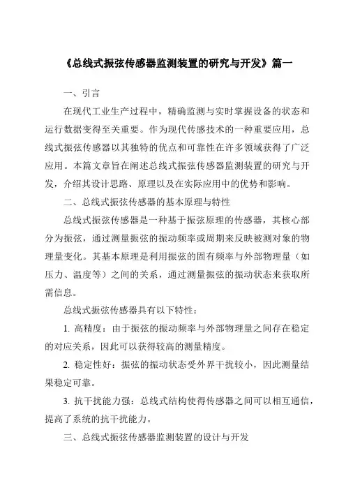 《2024年总线式振弦传感器监测装置的研究与开发》范文