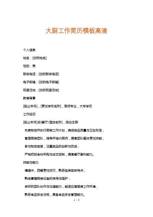 大厨工作简历模板高清