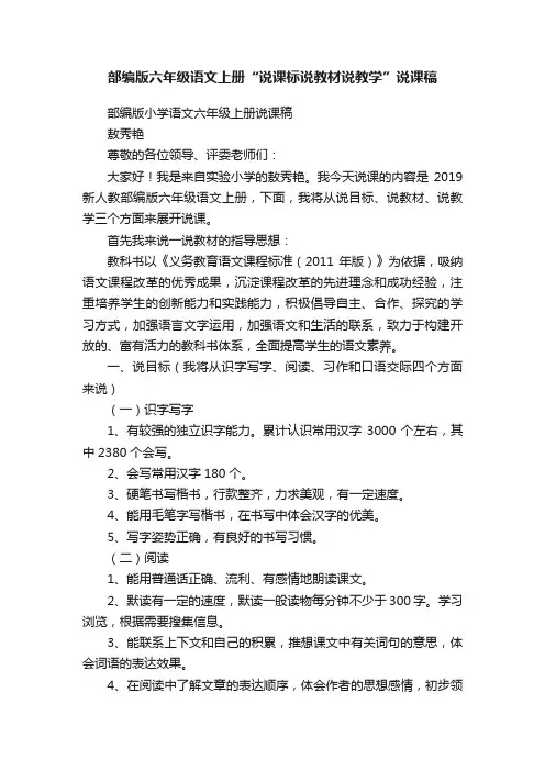 部编版六年级语文上册“说课标说教材说教学”说课稿