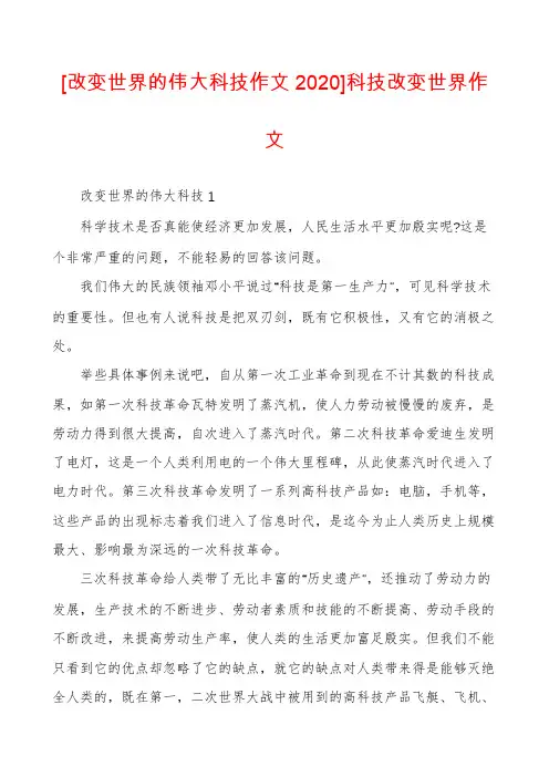 [改变世界的伟大科技作文2020]科技改变世界作文