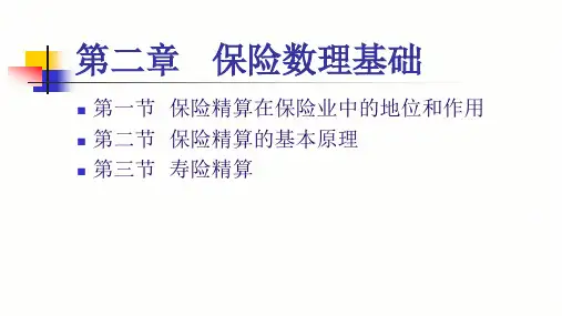 第二章 保险数理基础