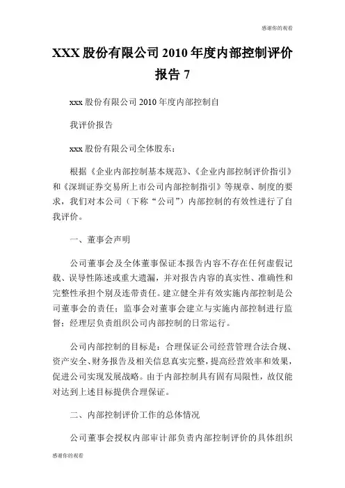 XXX股份有限公司2010年度内部控制评价报告7.doc