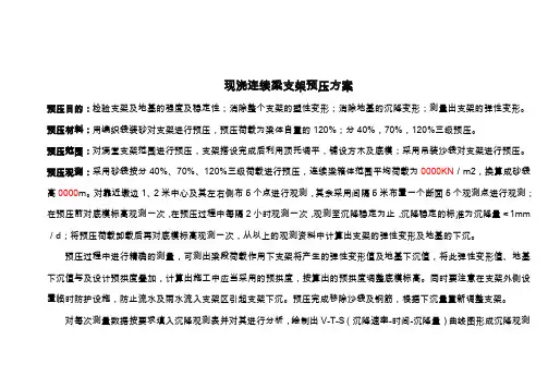 现浇箱梁支架预压方案