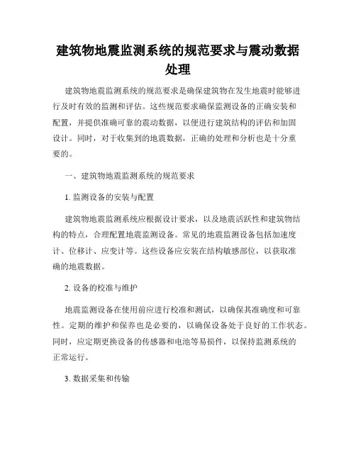 建筑物地震监测系统的规范要求与震动数据处理