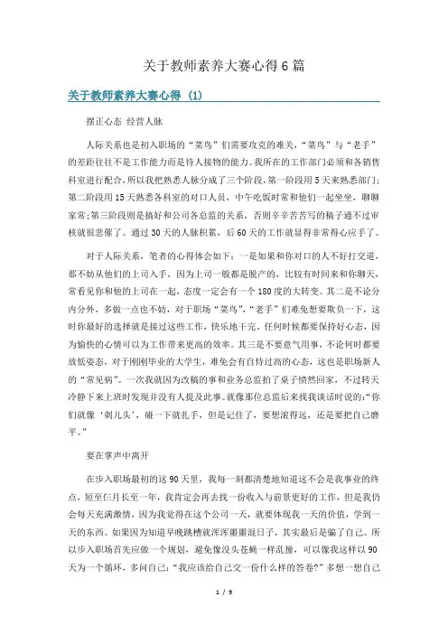 关于教师素养大赛心得6篇