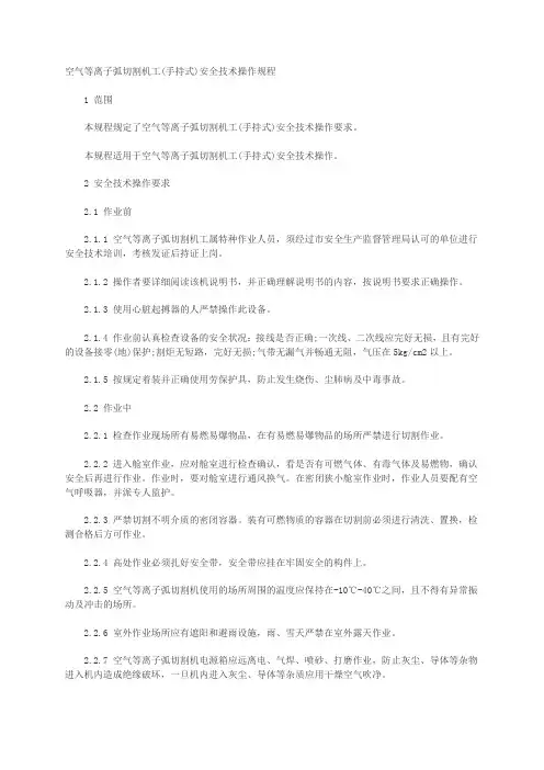 空气等离子弧切割机工(手持式)安全技术操作规程