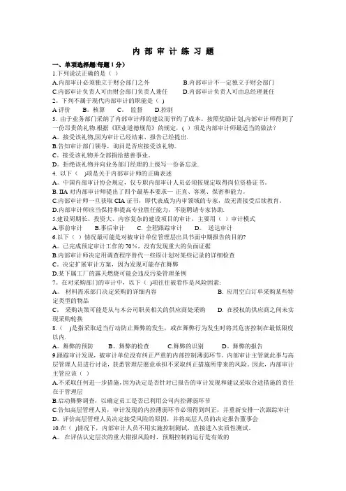 内部审计练习题