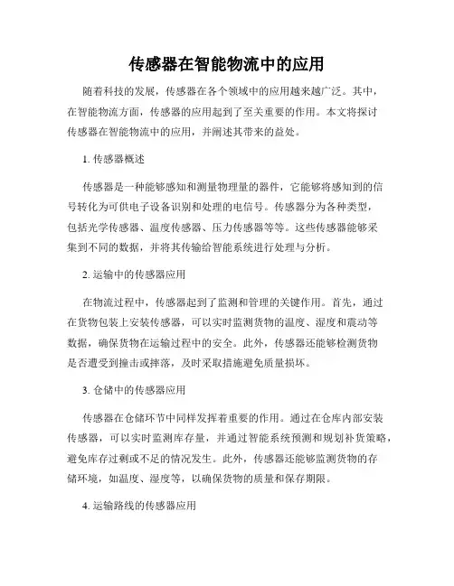 传感器在智能物流中的应用