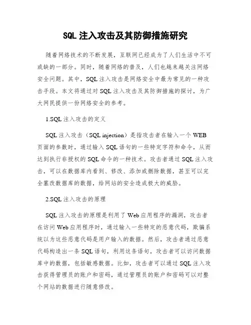 SQL注入攻击及其防御措施研究