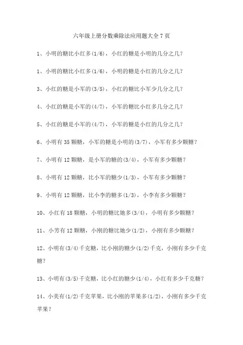 六年级上册分数乘除法应用题大全7页