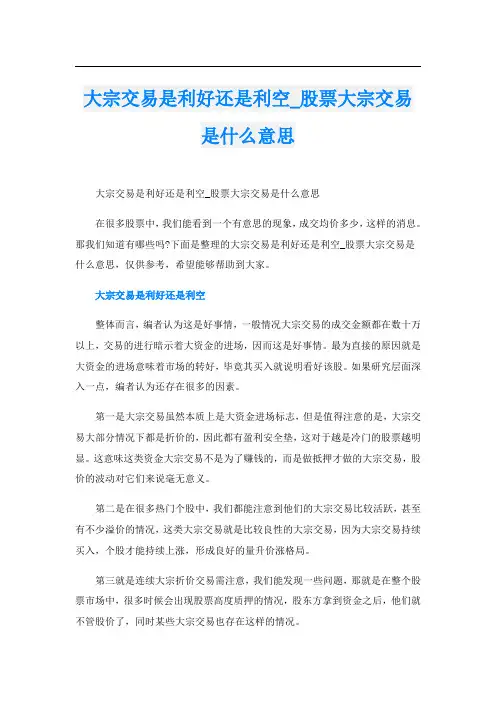 大宗交易是利好还是利空_股票大宗交易是什么意思