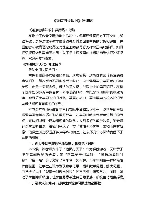 《乘法初步认识》评课稿（13篇）