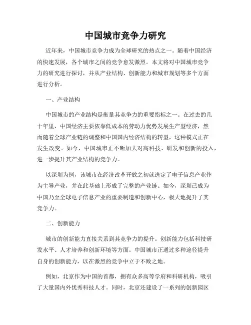 中国城市竞争力研究