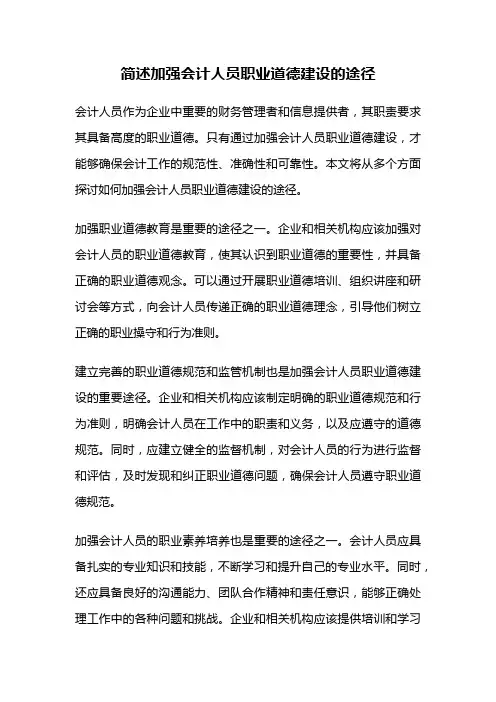 简述加强会计人员职业道德建设的途径