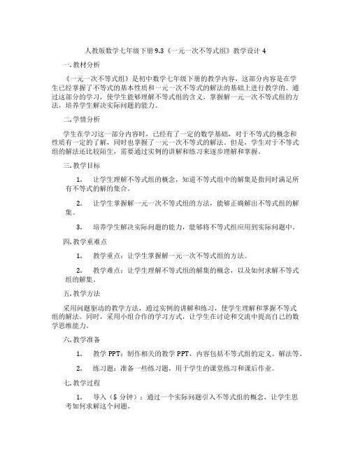 人教版数学七年级下册9.3《一元一次不等式组》教学设计4