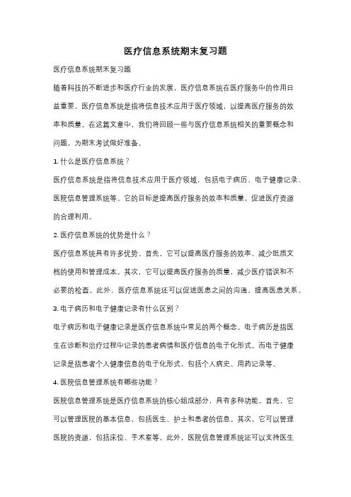 医疗信息系统期末复习题
