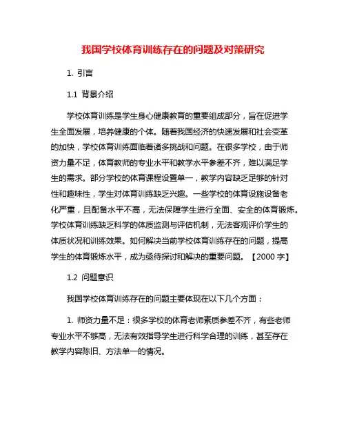 我国学校体育训练存在的问题及对策研究