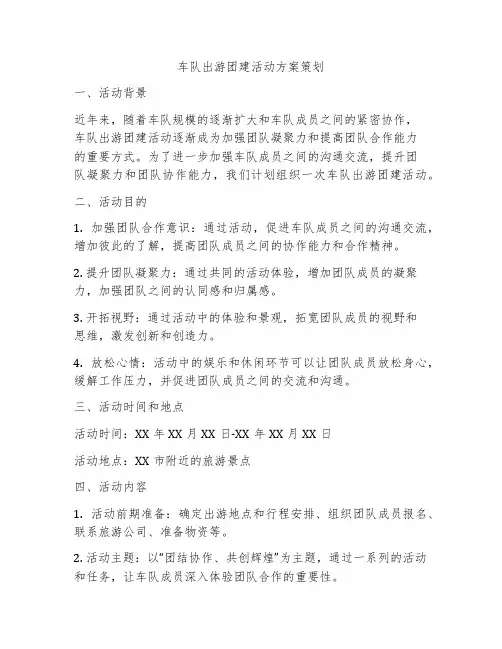 车队出游团建活动方案策划