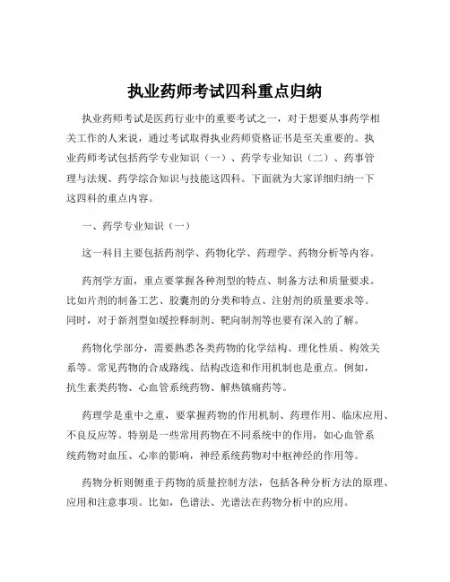 执业药师考试四科重点归纳