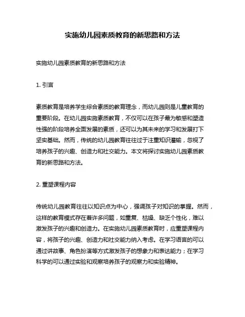 实施幼儿园素质教育的新思路和方法