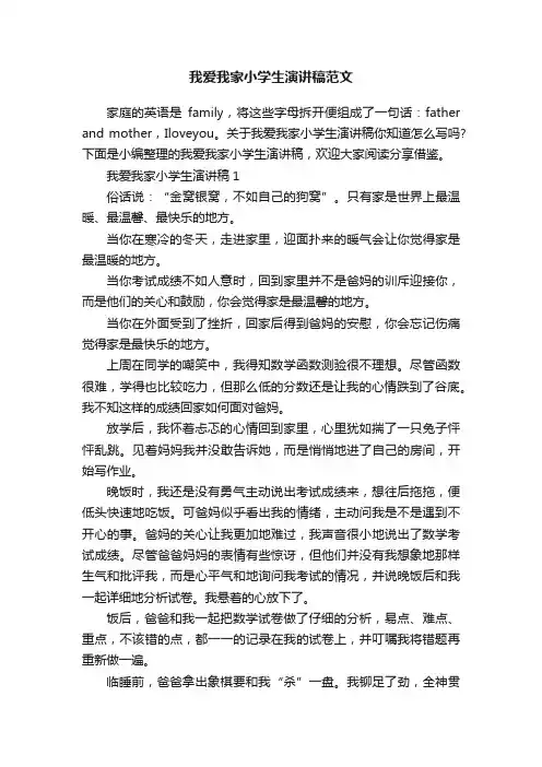 我爱我家小学生演讲稿范文