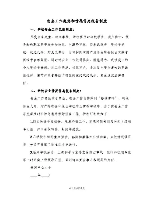 安全工作奖惩和情况信息报告制度(五篇)