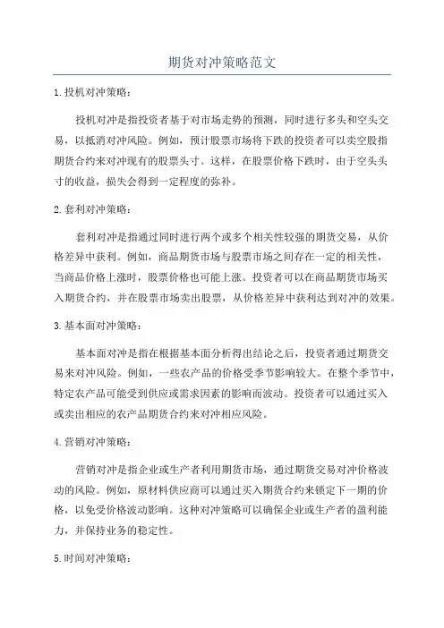 期货对冲策略范文