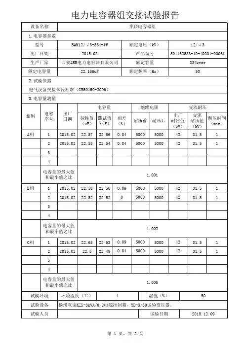 电力电容器组交接试验报告