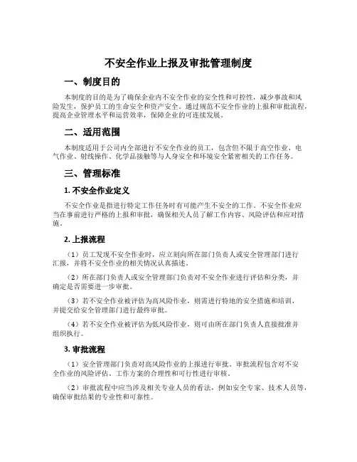 危险作业上报及审批管理制度