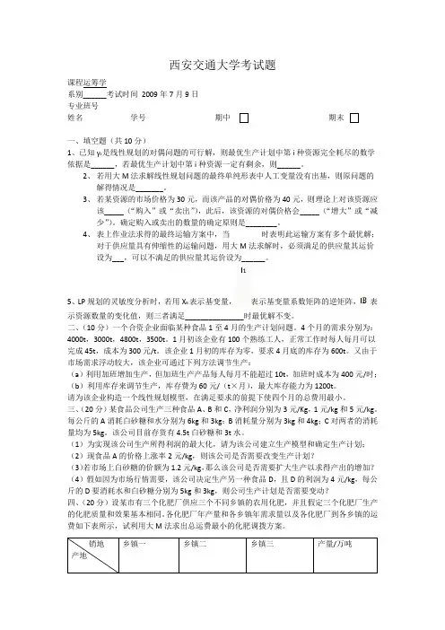西安交通大学运筹学考试题